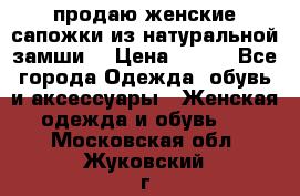 продаю женские сапожки из натуральной замши. › Цена ­ 800 - Все города Одежда, обувь и аксессуары » Женская одежда и обувь   . Московская обл.,Жуковский г.